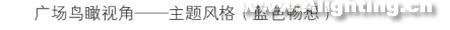 上海南京路世纪广场灯光赏析(组图)