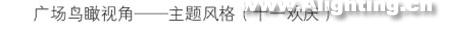 上海南京路世纪广场灯光赏析(组图)