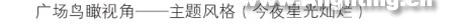 上海南京路世纪广场灯光赏析(组图)