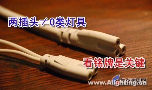 09年买灯必看：实例教你辨别0类灯具