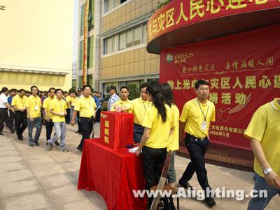 勤上光电举行与灾区人民心连心赈灾募捐
