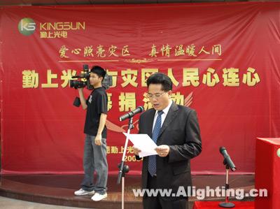 勤上光电举行与灾区人民心连心赈灾募捐