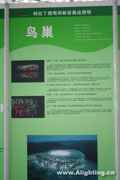 展板图文并茂地介绍鸟巢中的照明设计