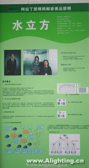 在2008广州国际照明展览会上，阿拉丁照明网特地开设奥运工程照明展示区，7大奥运场馆照明设计背后的秘密在这里得到展示，其中水立方的展示板处在最显眼的位置。