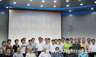 中国照明学会第五届咨询工作委员会(组图)