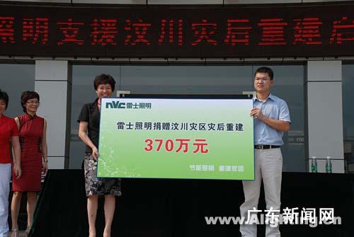 雷士照明向汶川灾区捐赠370万正式启动(图)