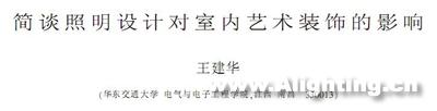 浅谈照明设计对室内艺术装饰的影响