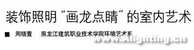 装饰照明--画龙点睛的室内艺术