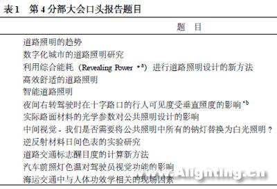 26届CIE大会对我国道路照明与交通信号发展的启示