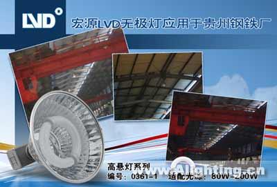 LVD无极灯用于贵州钢铁厂