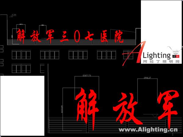 中国人民解放军307医院照明设计二(图)