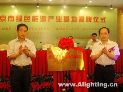 北京绿色能源基地揭牌