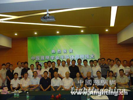 中国照明学会半导体照明技术与应用专业委员会成立