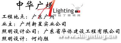 广州中华广场室内照明设计案例(组图)