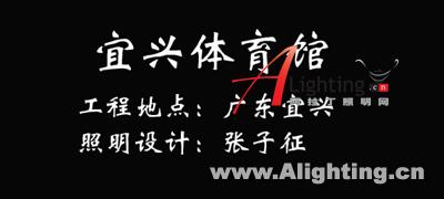 广东宜兴体育馆夜景照明设计(组图)