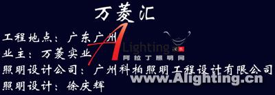 广州万菱汇室内外照明设计案例(组图)