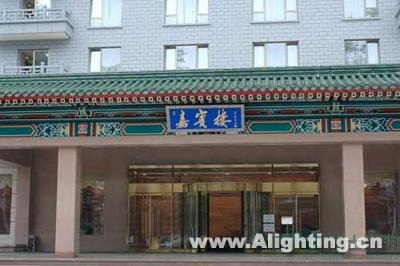 二十案例解析宾馆酒店照明设计(组图)