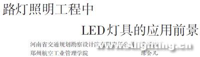 路灯照明工程中LED灯具的应用前景分析
