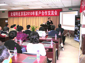 史福特北京区2010客户合作交流会在京召开