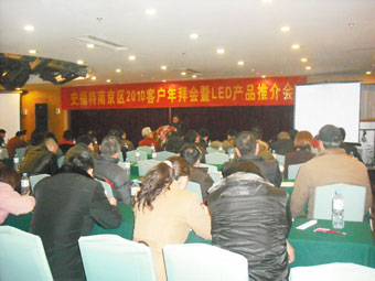 史福特南京2010客户年拜会暨LED产品推荐会召开