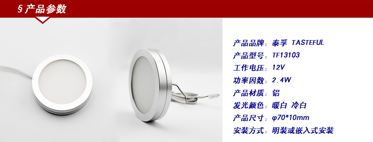 泰孚led橱柜灯嵌入式圆形灯