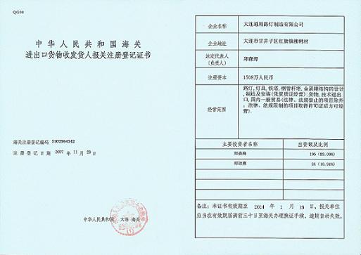 海关注册登记证书